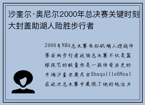 沙奎尔·奥尼尔2000年总决赛关键时刻大封盖助湖人险胜步行者