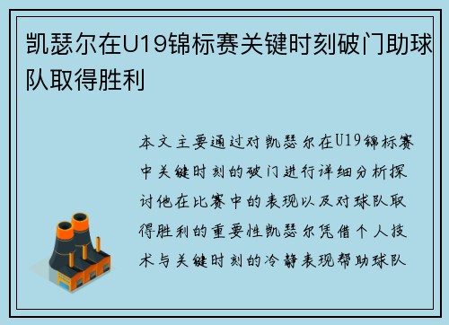 凯瑟尔在U19锦标赛关键时刻破门助球队取得胜利