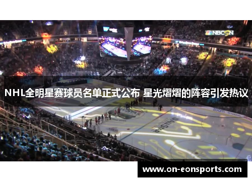 NHL全明星赛球员名单正式公布 星光熠熠的阵容引发热议