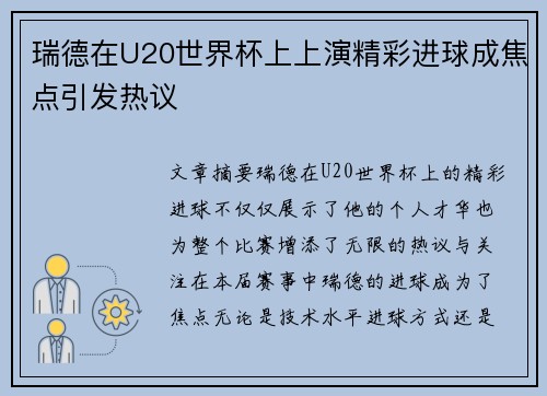 瑞德在U20世界杯上上演精彩进球成焦点引发热议