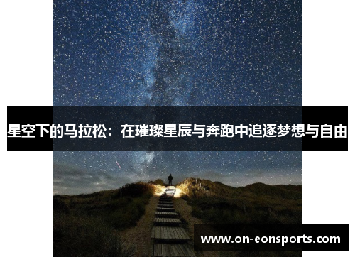 星空下的马拉松：在璀璨星辰与奔跑中追逐梦想与自由