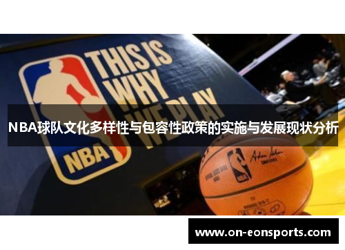 NBA球队文化多样性与包容性政策的实施与发展现状分析