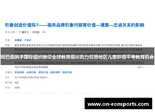 姆巴佩携手国际组织推动全球教育倡议助力贫困地区儿童获得平等教育机会