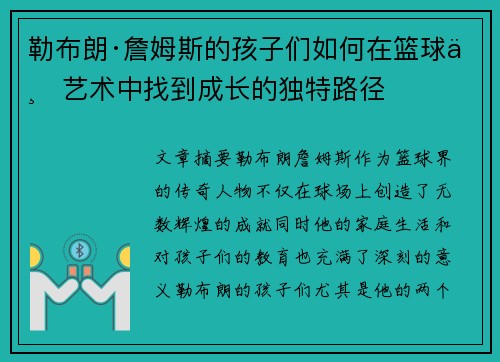 勒布朗·詹姆斯的孩子们如何在篮球与艺术中找到成长的独特路径