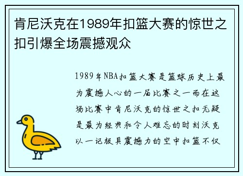 肯尼沃克在1989年扣篮大赛的惊世之扣引爆全场震撼观众