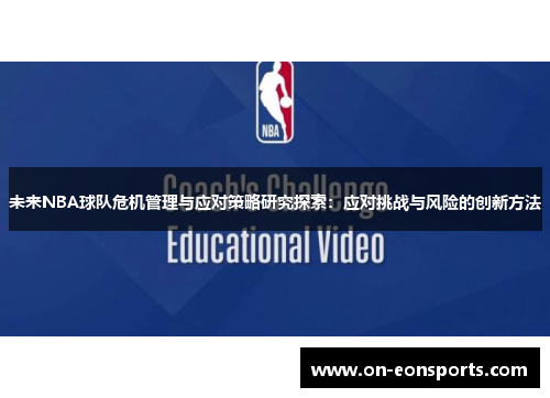 未来NBA球队危机管理与应对策略研究探索：应对挑战与风险的创新方法