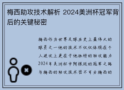 梅西助攻技术解析 2024美洲杯冠军背后的关键秘密