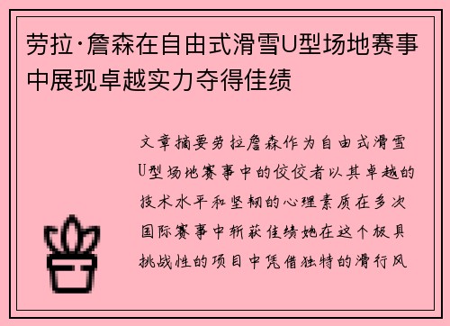 劳拉·詹森在自由式滑雪U型场地赛事中展现卓越实力夺得佳绩