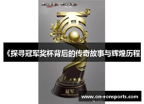 《探寻冠军奖杯背后的传奇故事与辉煌历程》