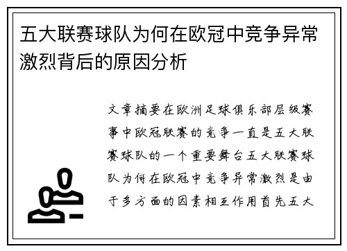 五大联赛球队为何在欧冠中竞争异常激烈背后的原因分析