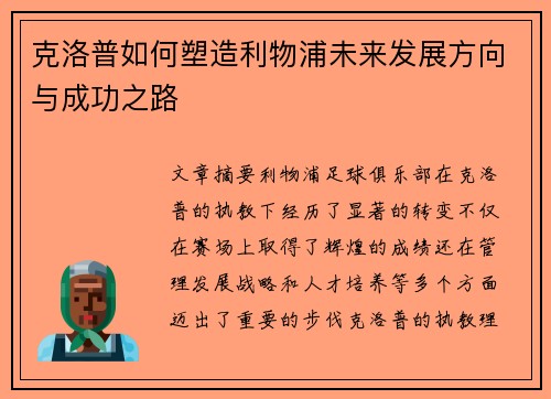 克洛普如何塑造利物浦未来发展方向与成功之路