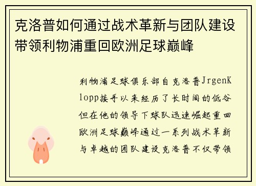 克洛普如何通过战术革新与团队建设带领利物浦重回欧洲足球巅峰