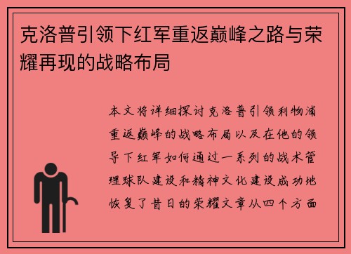 克洛普引领下红军重返巅峰之路与荣耀再现的战略布局