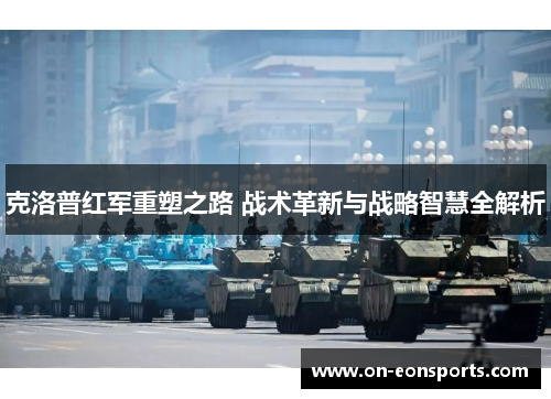 克洛普红军重塑之路 战术革新与战略智慧全解析