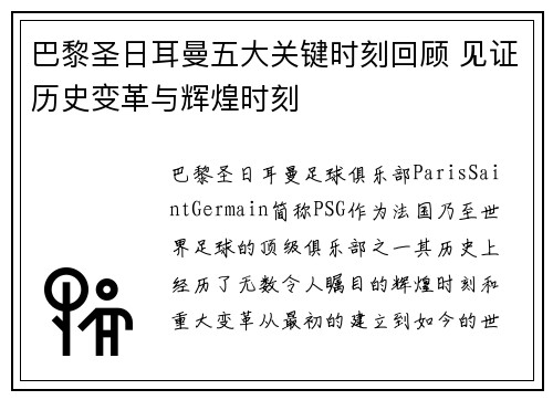 巴黎圣日耳曼五大关键时刻回顾 见证历史变革与辉煌时刻