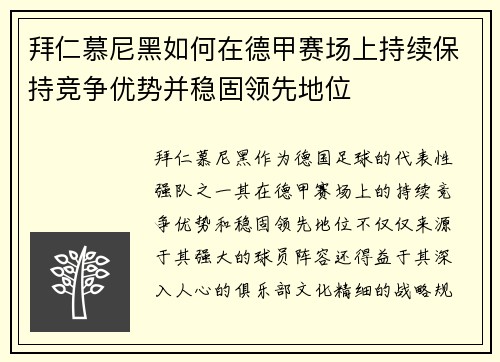 拜仁慕尼黑如何在德甲赛场上持续保持竞争优势并稳固领先地位