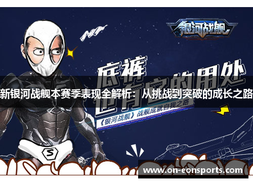 新银河战舰本赛季表现全解析：从挑战到突破的成长之路