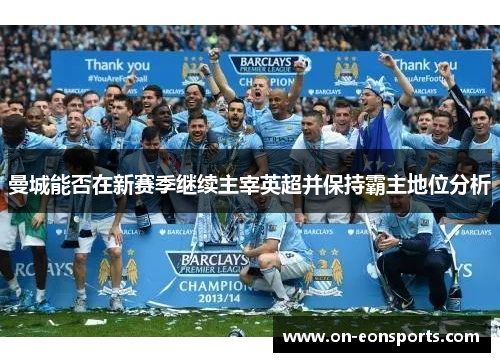 曼城能否在新赛季继续主宰英超并保持霸主地位分析