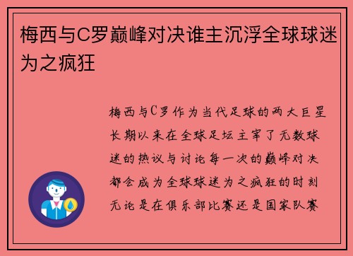 梅西与C罗巅峰对决谁主沉浮全球球迷为之疯狂