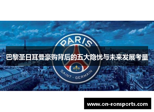 巴黎圣日耳曼豪购背后的五大隐忧与未来发展考量