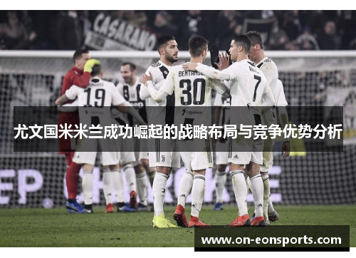 尤文国米米兰成功崛起的战略布局与竞争优势分析