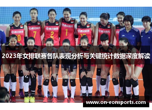 2023年女排联赛各队表现分析与关键统计数据深度解读