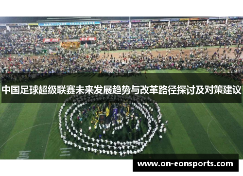中国足球超级联赛未来发展趋势与改革路径探讨及对策建议