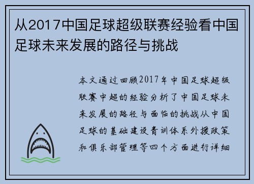从2017中国足球超级联赛经验看中国足球未来发展的路径与挑战