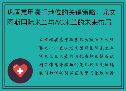巩固意甲豪门地位的关键策略：尤文图斯国际米兰与AC米兰的未来布局