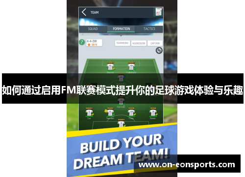 如何通过启用FM联赛模式提升你的足球游戏体验与乐趣