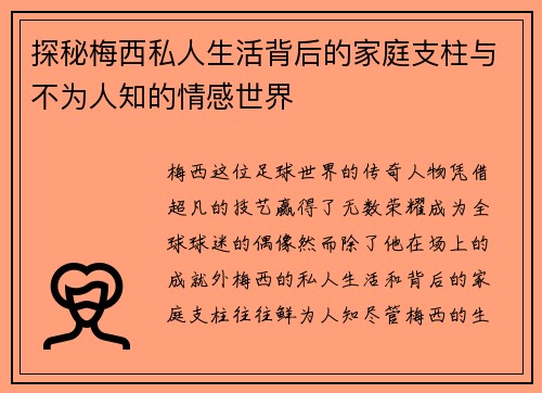 探秘梅西私人生活背后的家庭支柱与不为人知的情感世界