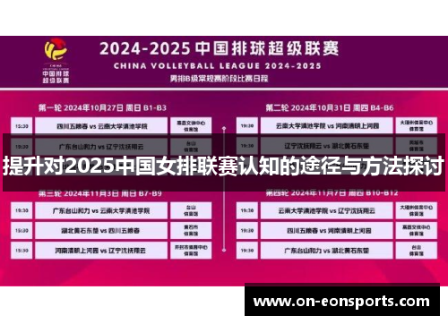 提升对2025中国女排联赛认知的途径与方法探讨