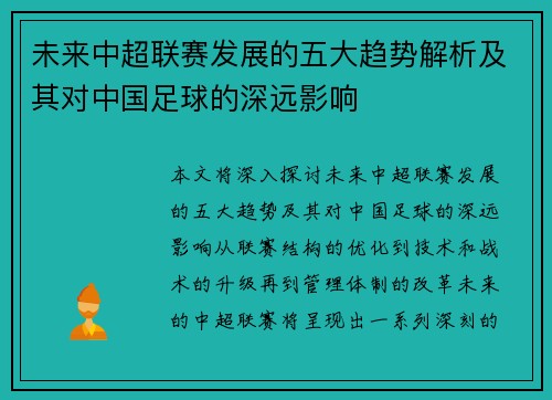 未来中超联赛发展的五大趋势解析及其对中国足球的深远影响