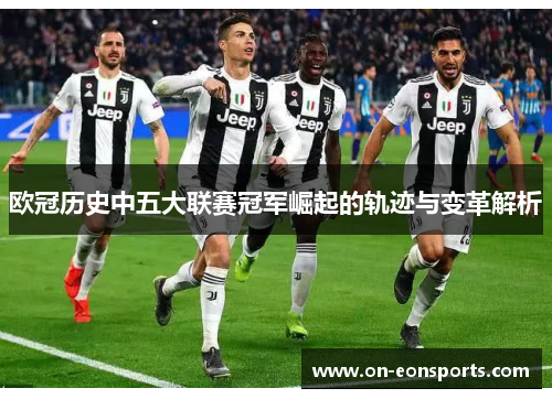 欧冠历史中五大联赛冠军崛起的轨迹与变革解析