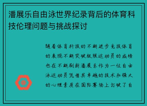 潘展乐自由泳世界纪录背后的体育科技伦理问题与挑战探讨
