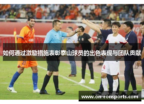 如何通过激励措施表彰泰山球员的出色表现与团队贡献