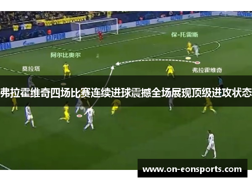 弗拉霍维奇四场比赛连续进球震撼全场展现顶级进攻状态