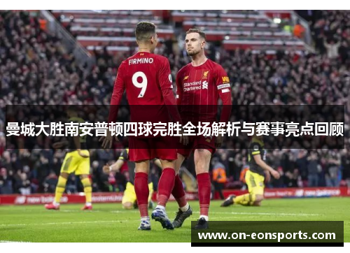 曼城大胜南安普顿四球完胜全场解析与赛事亮点回顾