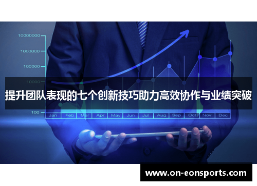 提升团队表现的七个创新技巧助力高效协作与业绩突破