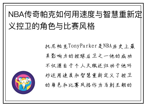 NBA传奇帕克如何用速度与智慧重新定义控卫的角色与比赛风格