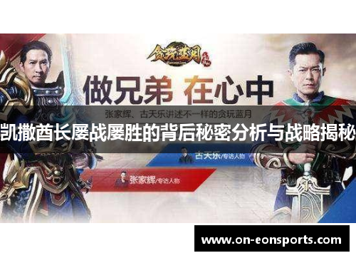 凯撒酋长屡战屡胜的背后秘密分析与战略揭秘