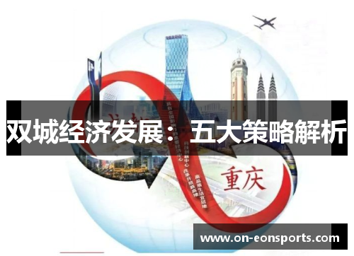 双城经济发展：五大策略解析