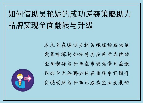 如何借助吴艳妮的成功逆袭策略助力品牌实现全面翻转与升级