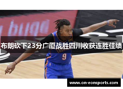 布朗砍下23分广厦战胜四川收获连胜佳绩