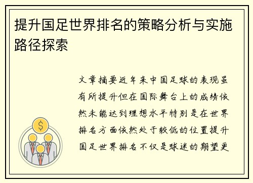 提升国足世界排名的策略分析与实施路径探索