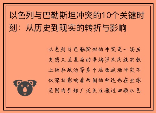 以色列与巴勒斯坦冲突的10个关键时刻：从历史到现实的转折与影响
