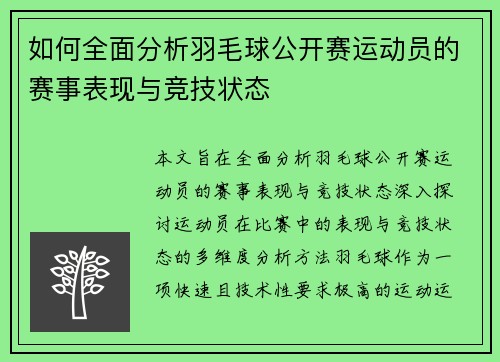 如何全面分析羽毛球公开赛运动员的赛事表现与竞技状态