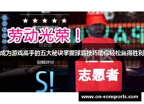成为游戏高手的五大秘诀掌握球霸技巧助你轻松赢得胜利
