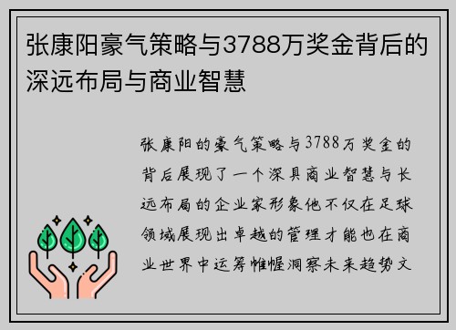 张康阳豪气策略与3788万奖金背后的深远布局与商业智慧