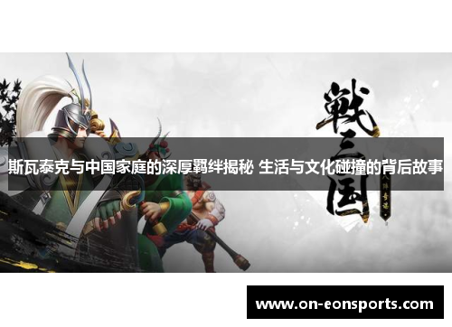 斯瓦泰克与中国家庭的深厚羁绊揭秘 生活与文化碰撞的背后故事